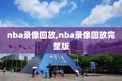 nba录像回放,nba录像回放完整版