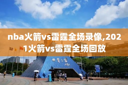 nba火箭vs雷霆全场录像,2021火箭vs雷霆全场回放