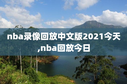 nba录像回放中文版2021今天,nba回放今日