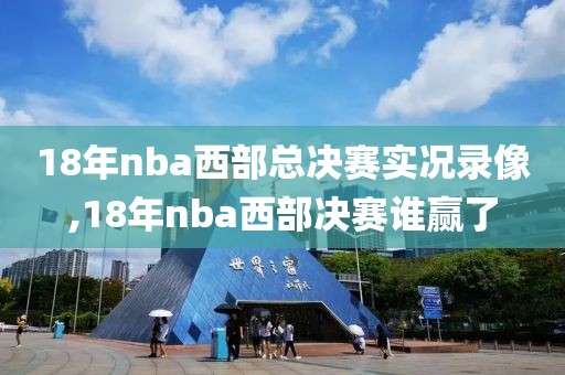 18年nba西部总决赛实况录像,18年nba西部决赛谁赢了