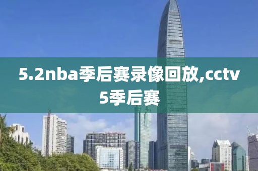 5.2nba季后赛录像回放,cctv5季后赛