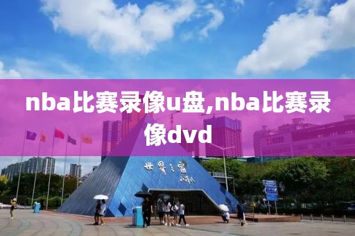 nba比赛录像u盘,nba比赛录像dvd
