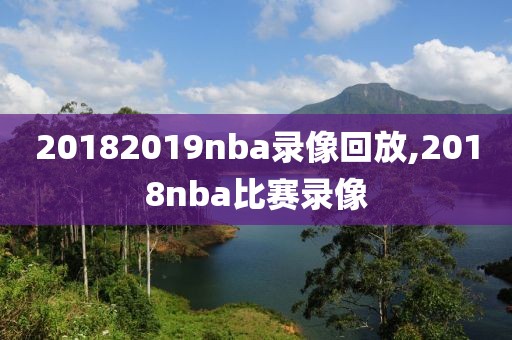 20182019nba录像回放,2018nba比赛录像