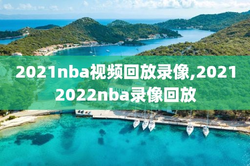 2021nba视频回放录像,20212022nba录像回放