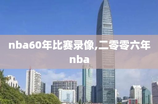 nba60年比赛录像,二零零六年nba