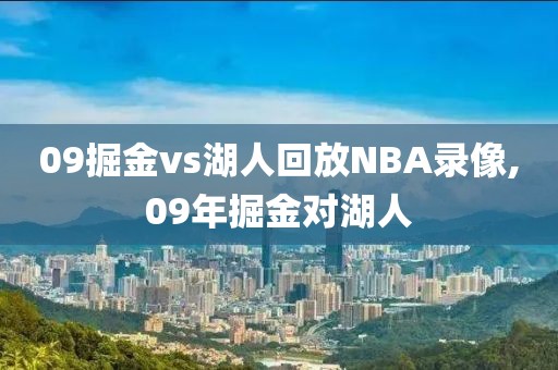 09掘金vs湖人回放NBA录像,09年掘金对湖人