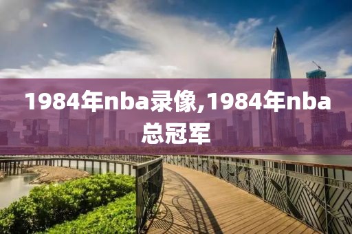 1984年nba录像,1984年nba总冠军