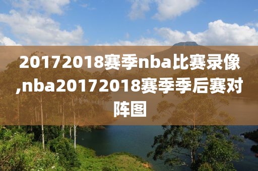 20172018赛季nba比赛录像,nba20172018赛季季后赛对阵图