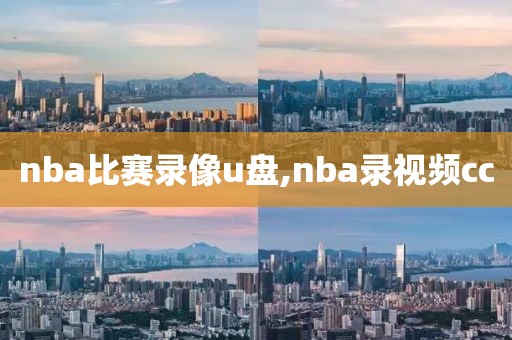 nba比赛录像u盘,nba录视频cc