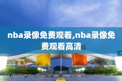 nba录像免费观看,nba录像免费观看高清
