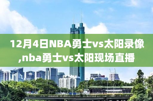 12月4日NBA勇士vs太阳录像,nba勇士vs太阳现场直播