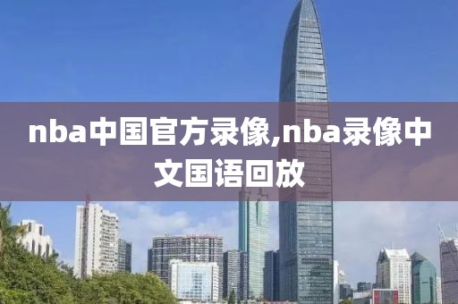 nba中国官方录像,nba录像中文国语回放