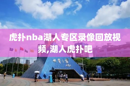 虎扑nba湖人专区录像回放视频,湖人虎扑吧