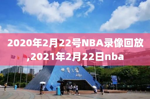 2020年2月22号NBA录像回放,2021年2月22日nba