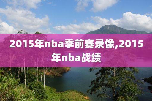 2015年nba季前赛录像,2015年nba战绩