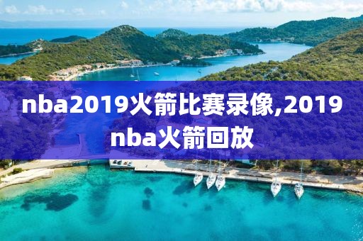 nba2019火箭比赛录像,2019nba火箭回放