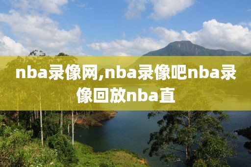 nba录像网,nba录像吧nba录像回放nba直