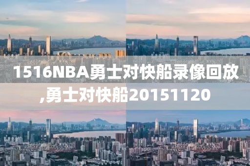 1516NBA勇士对快船录像回放,勇士对快船20151120