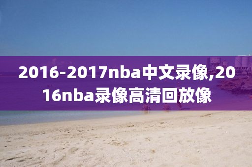 2016-2017nba中文录像,2016nba录像高清回放像