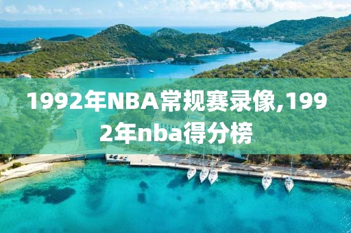 1992年NBA常规赛录像,1992年nba得分榜