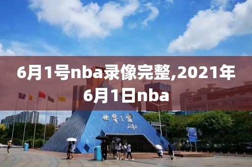 6月1号nba录像完整,2021年6月1日nba