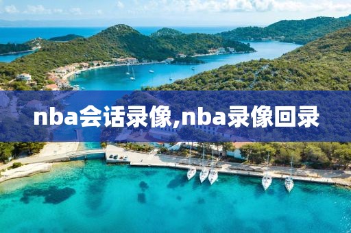 nba会话录像,nba录像回录
