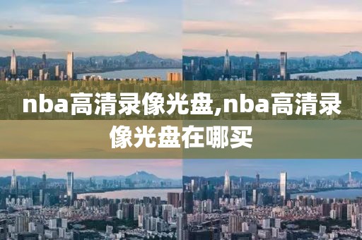 nba高清录像光盘,nba高清录像光盘在哪买