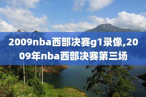 2009nba西部决赛g1录像,2009年nba西部决赛第三场