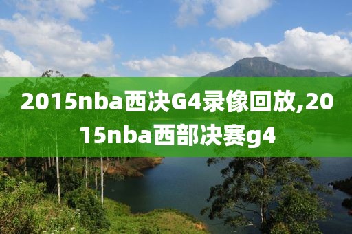 2015nba西决G4录像回放,2015nba西部决赛g4