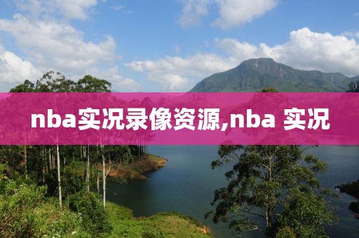 nba实况录像资源,nba 实况