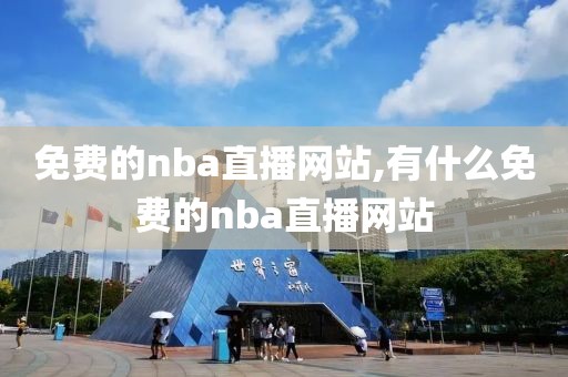 免费的nba直播网站,有什么免费的nba直播网站