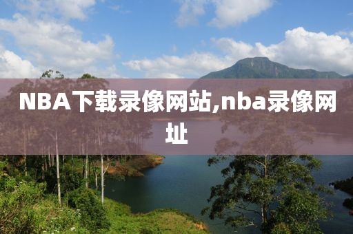 NBA下载录像网站,nba录像网址