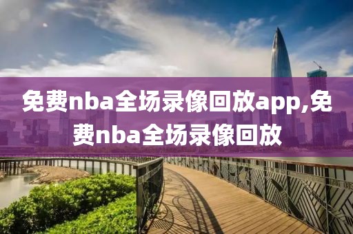 免费nba全场录像回放app,免费nba全场录像回放