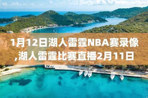 1月12日湖人雷霆NBA赛录像,湖人雷霆比赛直播2月11日