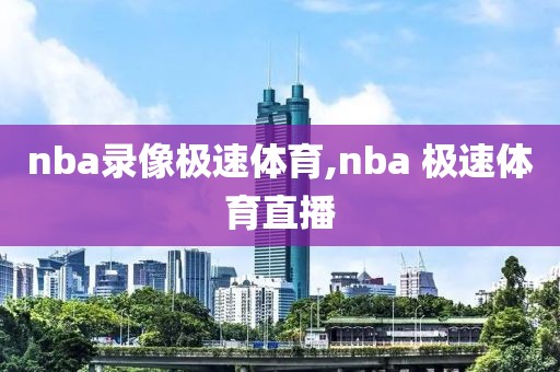 nba录像极速体育,nba 极速体育直播