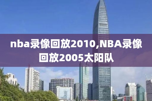 nba录像回放2010,NBA录像回放2005太阳队