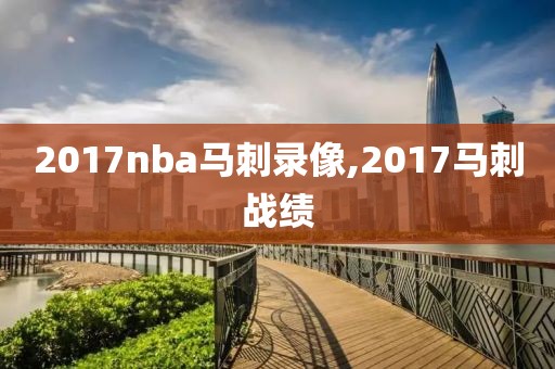 2017nba马刺录像,2017马刺战绩
