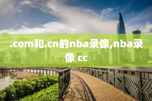 .com和.cn的nba录像,nba录像 cc