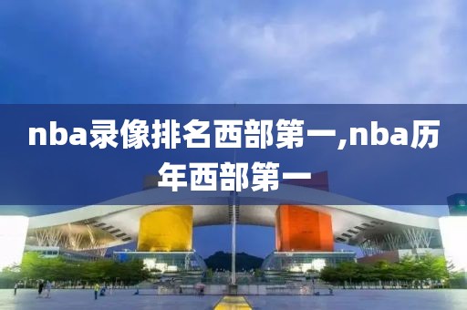 nba录像排名西部第一,nba历年西部第一