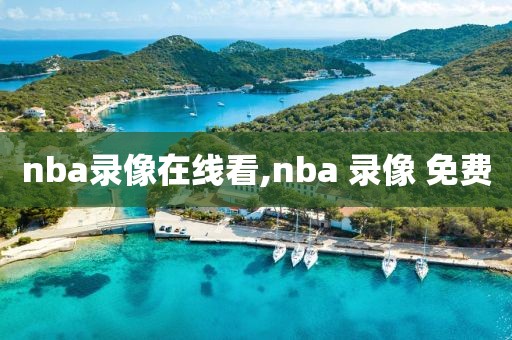 nba录像在线看,nba 录像 免费