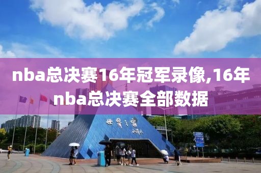 nba总决赛16年冠军录像,16年nba总决赛全部数据