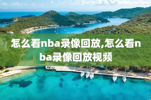 怎么看nba录像回放,怎么看nba录像回放视频