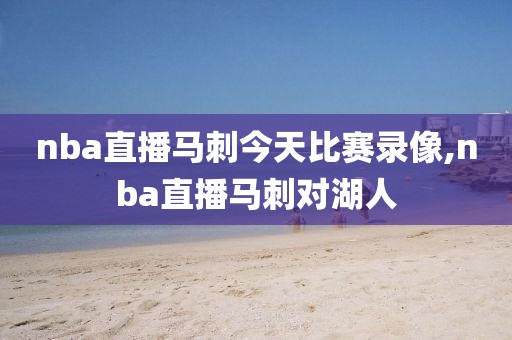 nba直播马刺今天比赛录像,nba直播马刺对湖人