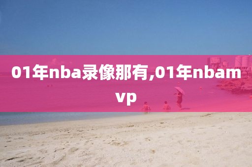 01年nba录像那有,01年nbamvp