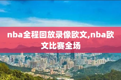 nba全程回放录像欧文,nba欧文比赛全场