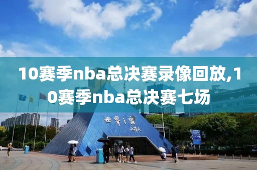 10赛季nba总决赛录像回放,10赛季nba总决赛七场