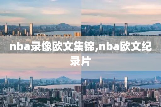 nba录像欧文集锦,nba欧文纪录片