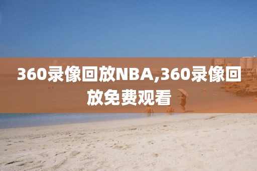 360录像回放NBA,360录像回放免费观看