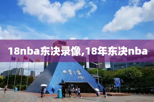 18nba东决录像,18年东决nba
