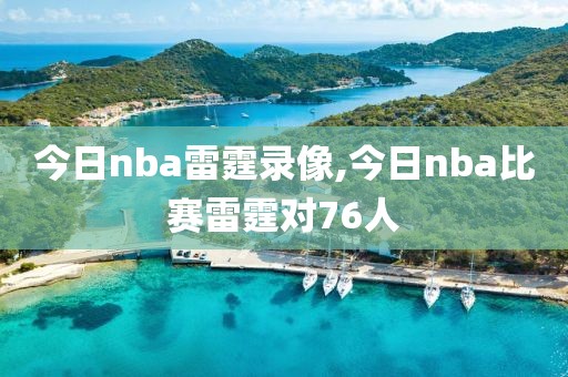 今日nba雷霆录像,今日nba比赛雷霆对76人